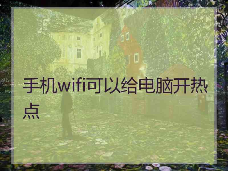 手机wifi可以给电脑开热点