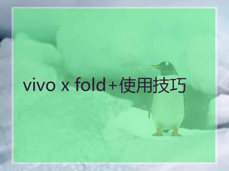 vivo x fold+使用技巧