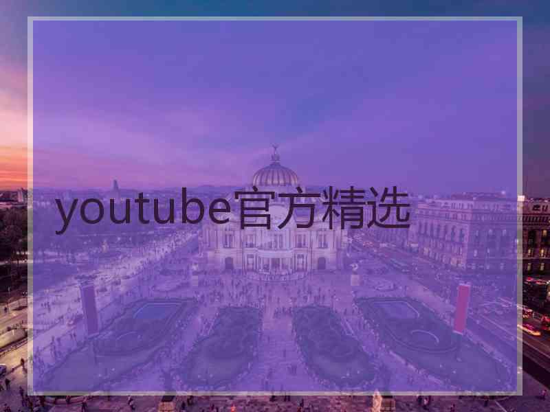 youtube官方精选