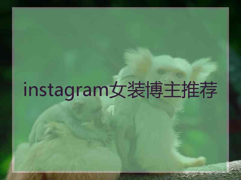 instagram女装博主推荐