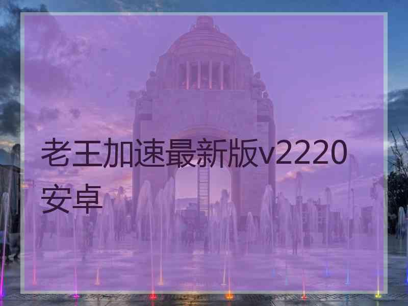 老王加速最新版v2220安卓