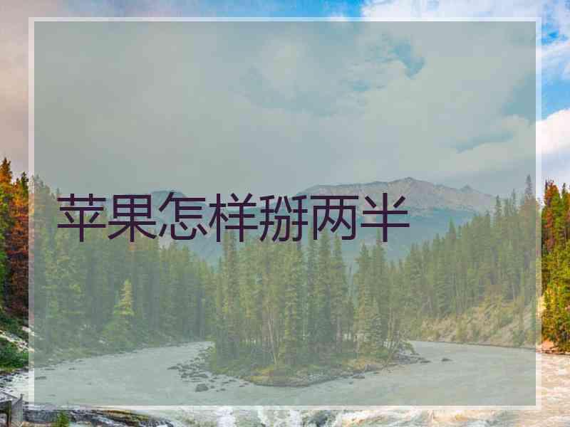 苹果怎样掰两半