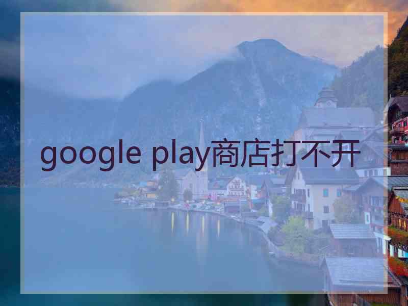 google play商店打不开