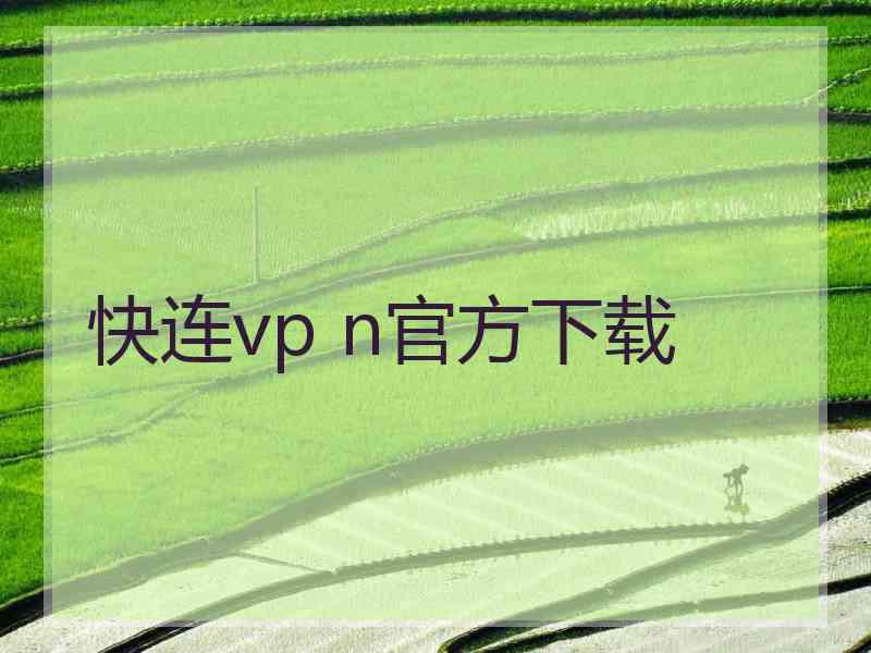 快连vp n官方下载