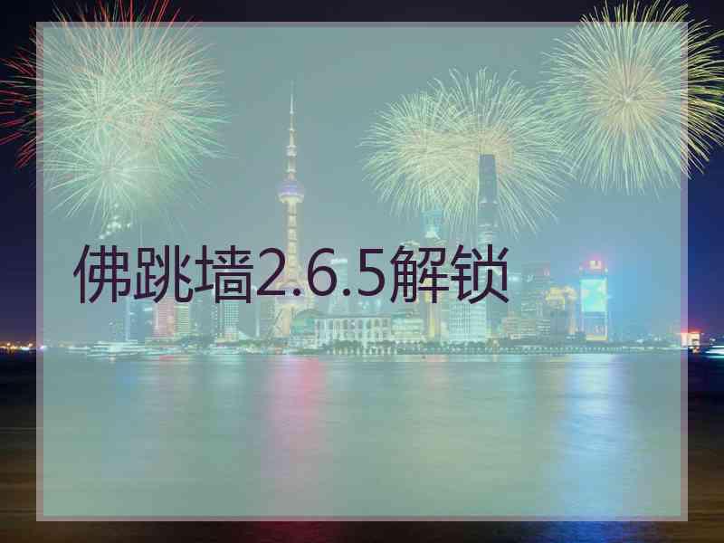 佛跳墙2.6.5解锁