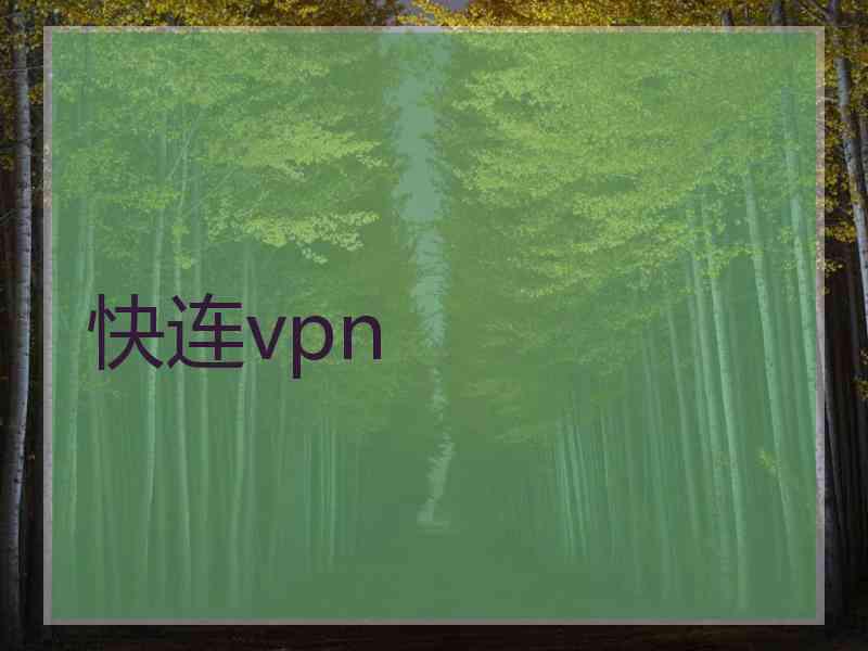 快连vpn