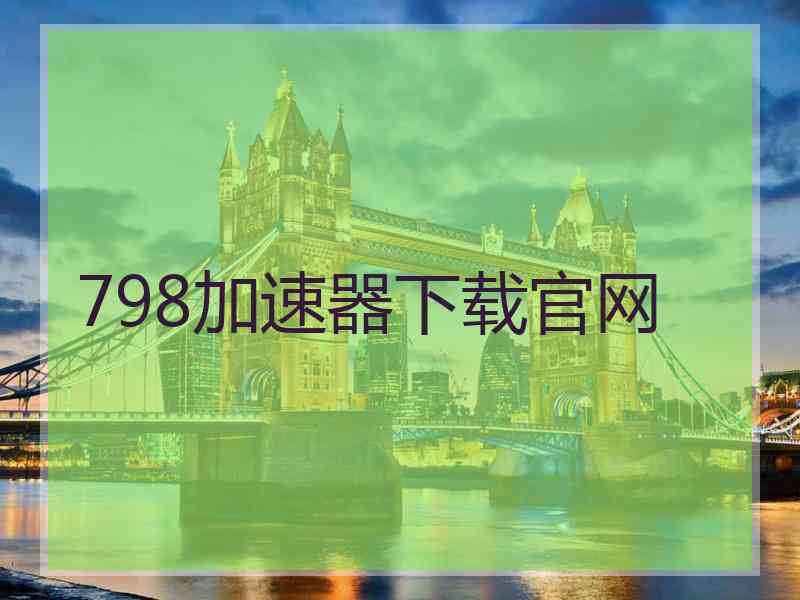 798加速器下载官网