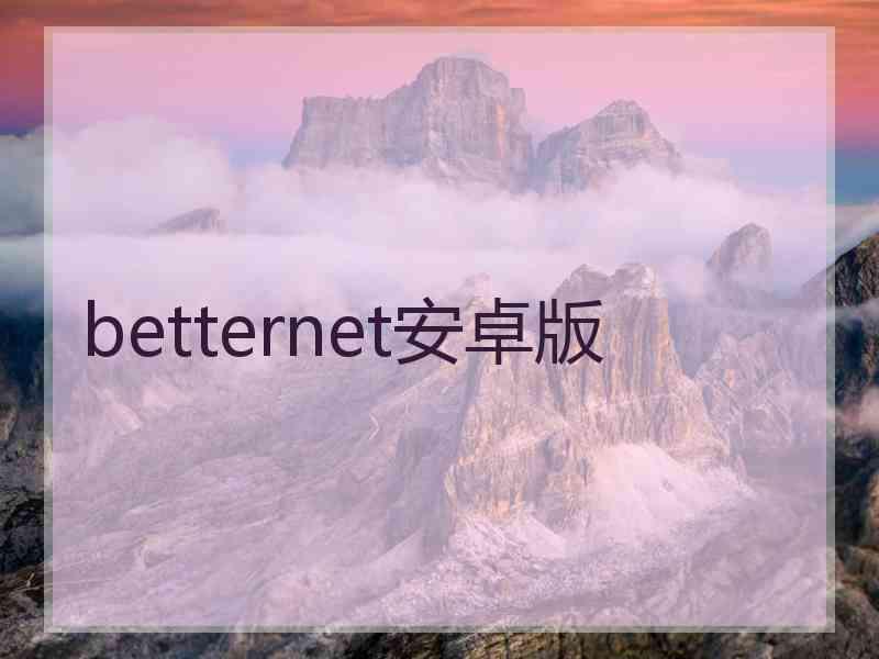 betternet安卓版