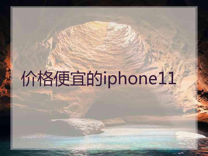 价格便宜的iphone11