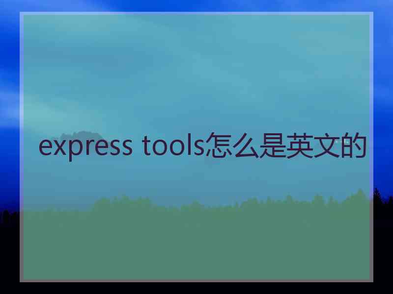 express tools怎么是英文的