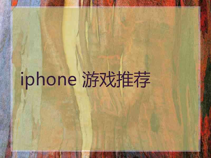 iphone 游戏推荐