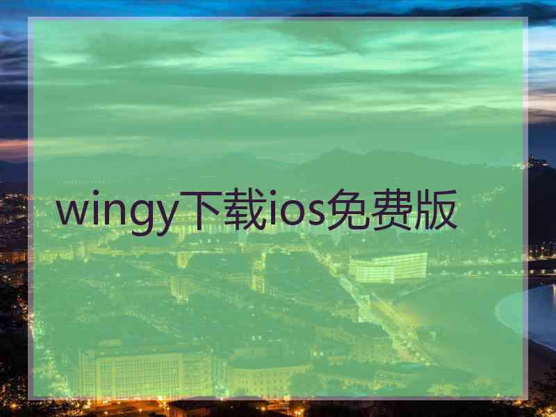 wingy下载ios免费版