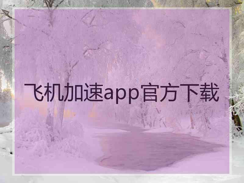 飞机加速app官方下载