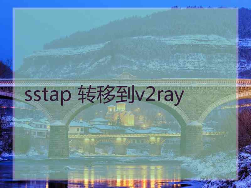 sstap 转移到v2ray