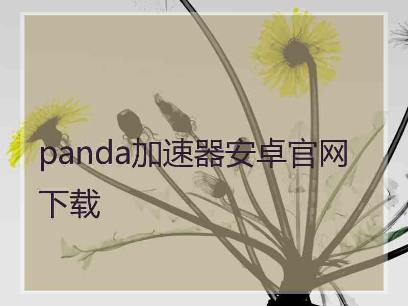 panda加速器安卓官网下载