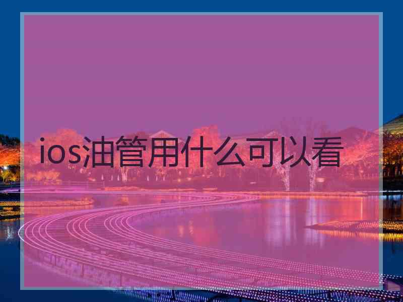 ios油管用什么可以看