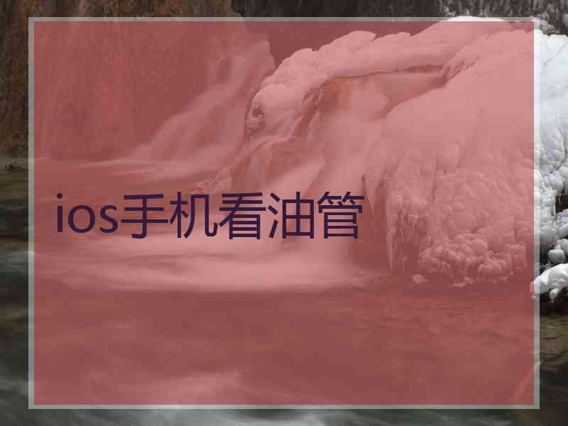 ios手机看油管