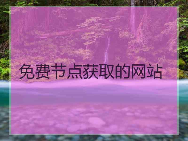 免费节点获取的网站