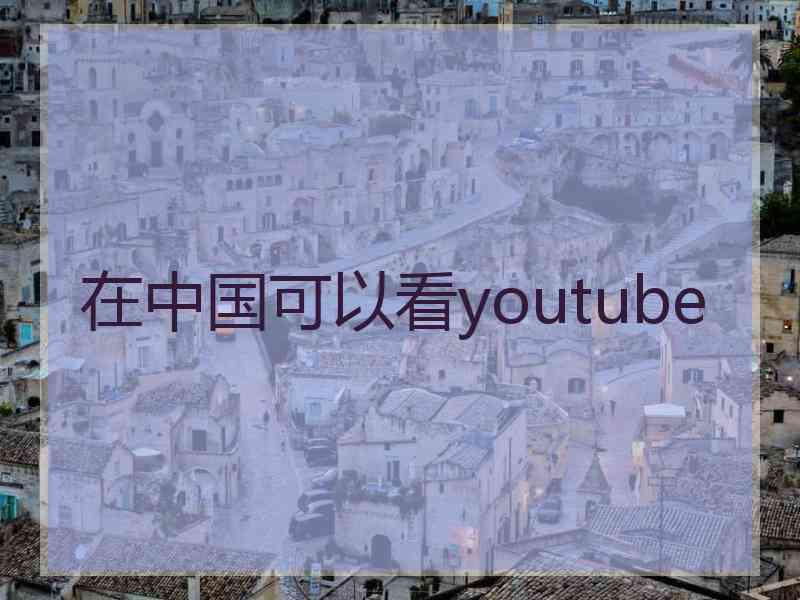 在中国可以看youtube