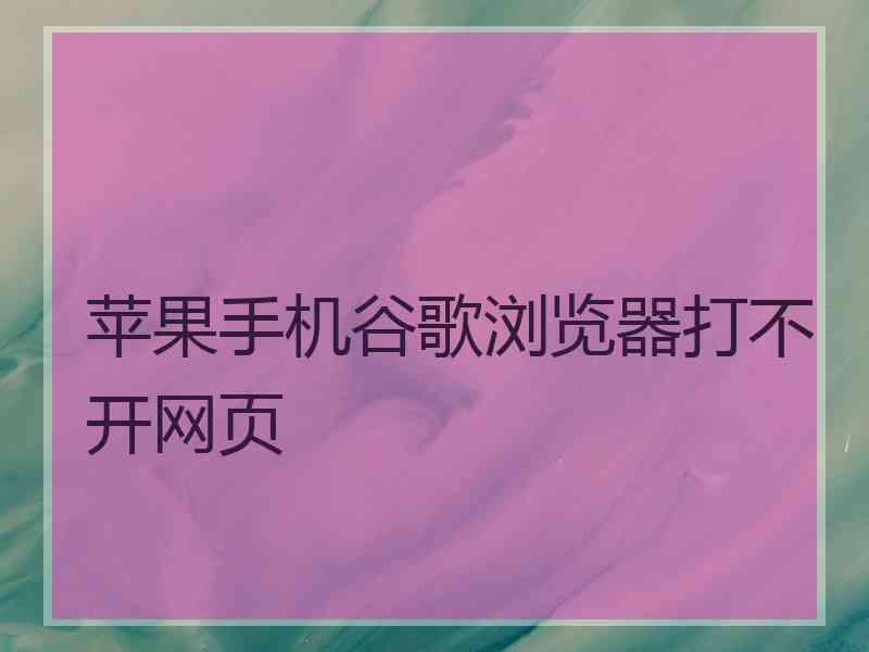 苹果手机谷歌浏览器打不开网页