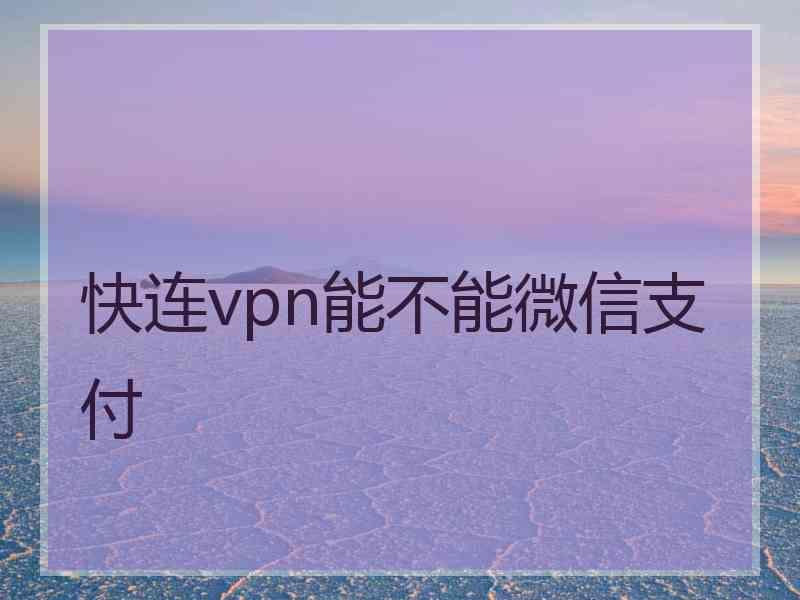 快连vpn能不能微信支付