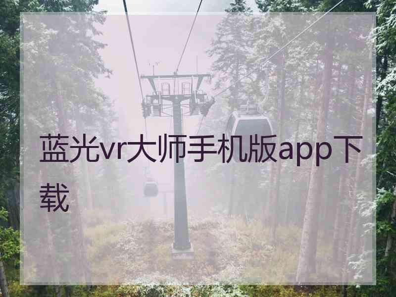 蓝光vr大师手机版app下载