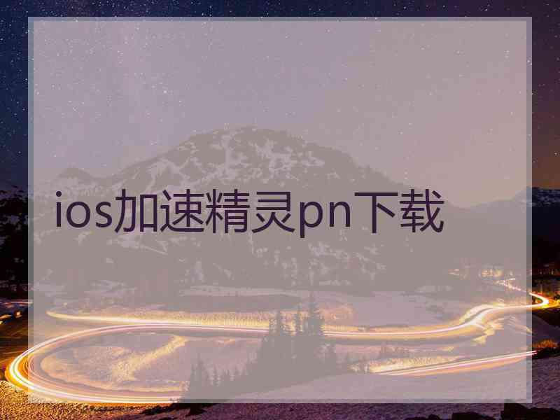 ios加速精灵pn下载