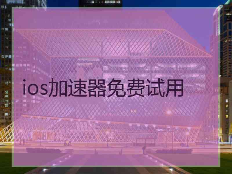 ios加速器免费试用