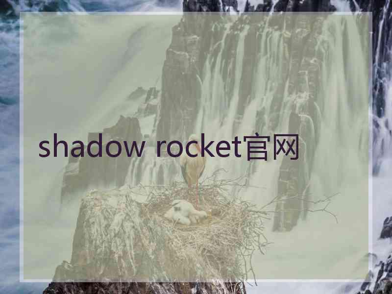 shadow rocket官网