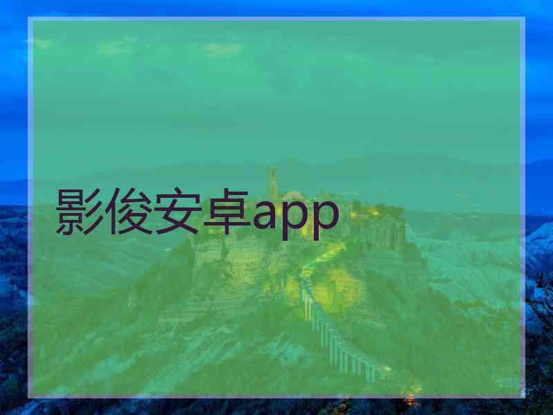 影俊安卓app