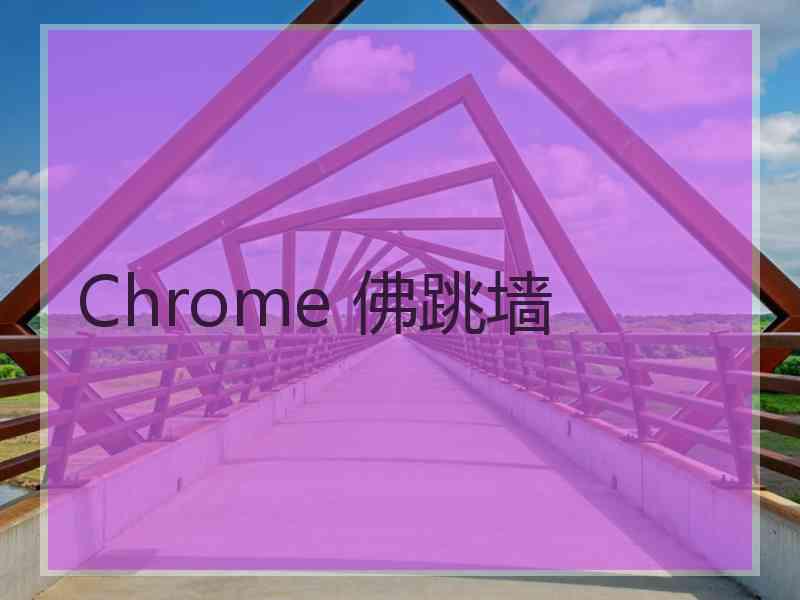 Chrome 佛跳墙