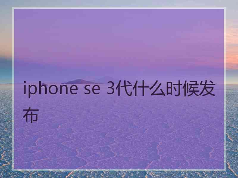 iphone se 3代什么时候发布