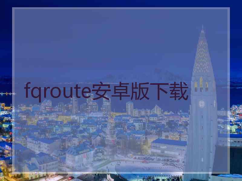 fqroute安卓版下载