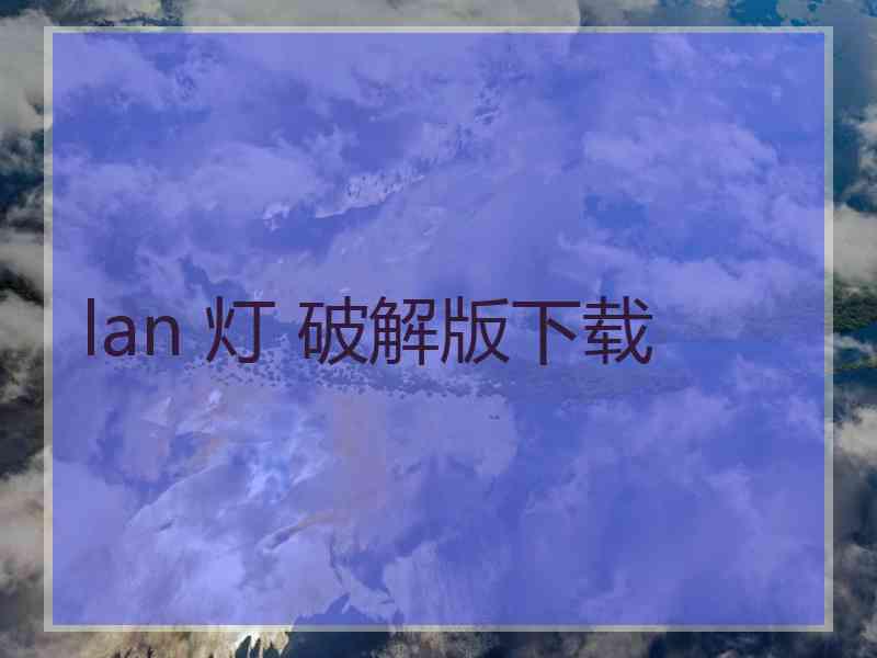 lan 灯 破解版下载