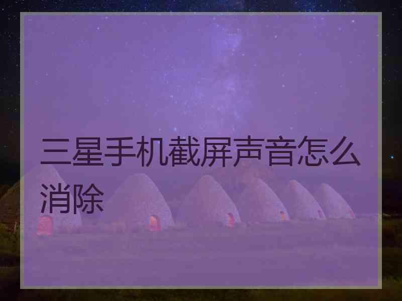 三星手机截屏声音怎么消除