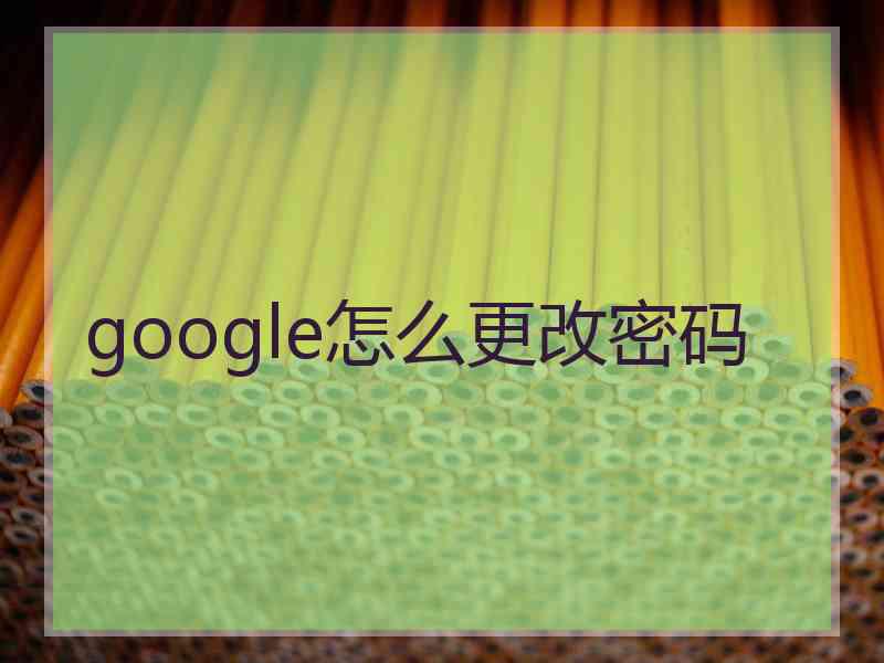 google怎么更改密码