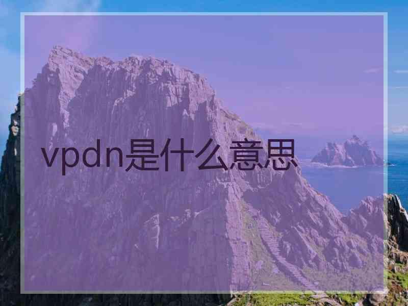 vpdn是什么意思