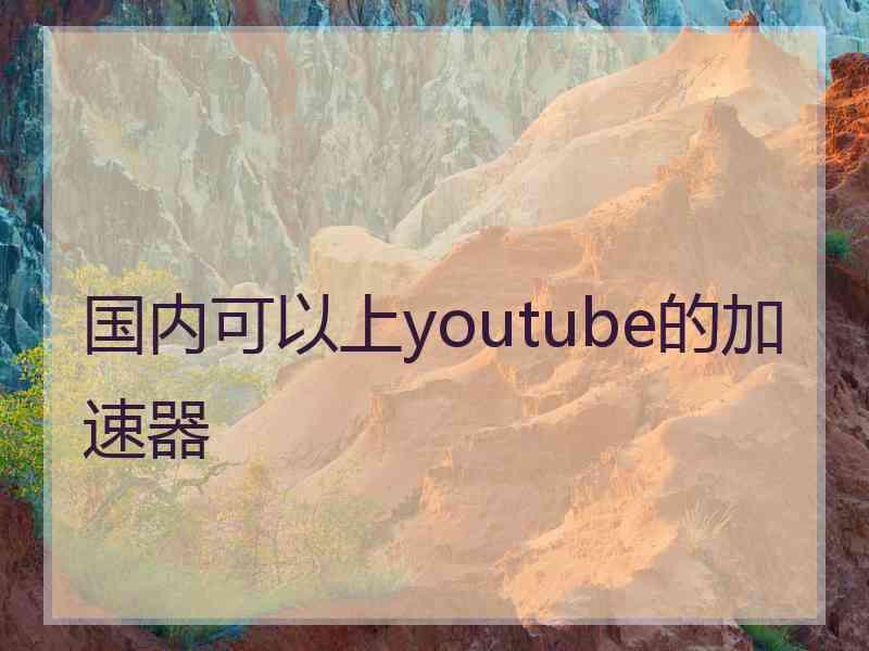 国内可以上youtube的加速器