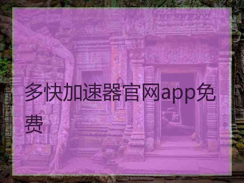 多快加速器官网app免费