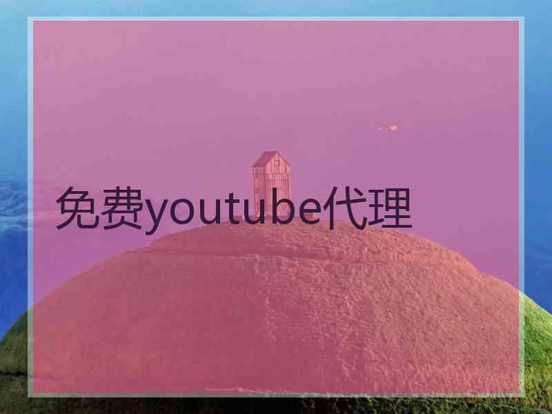 免费youtube代理