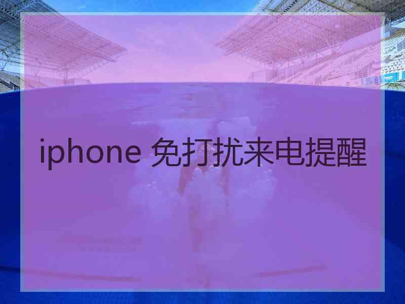 iphone 免打扰来电提醒