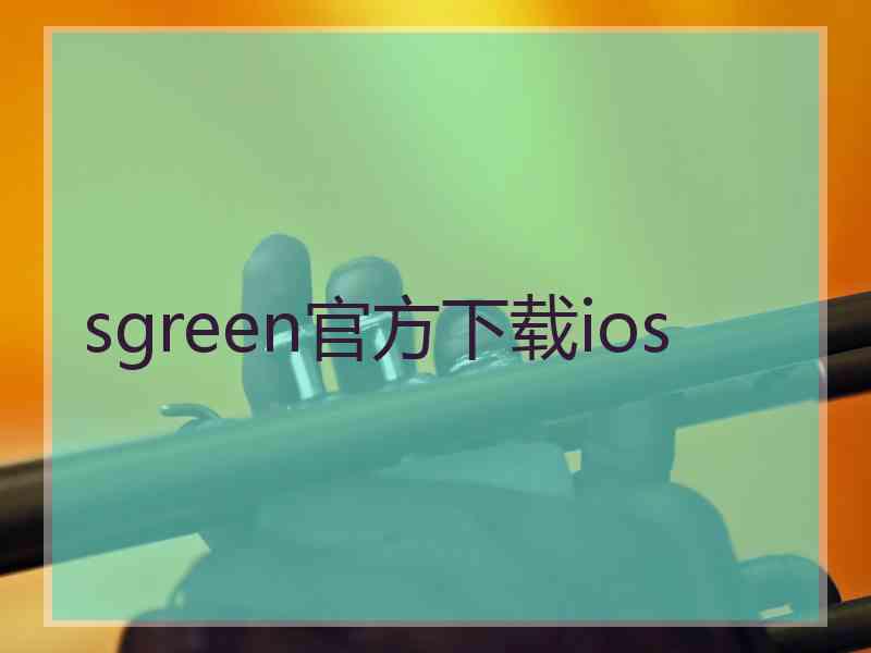 sgreen官方下载ios