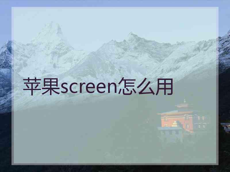 苹果screen怎么用