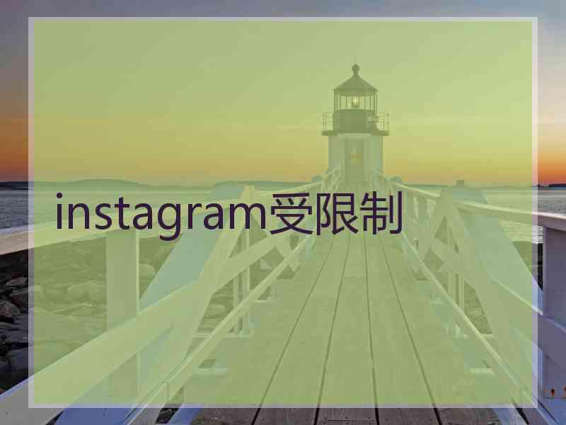 instagram受限制