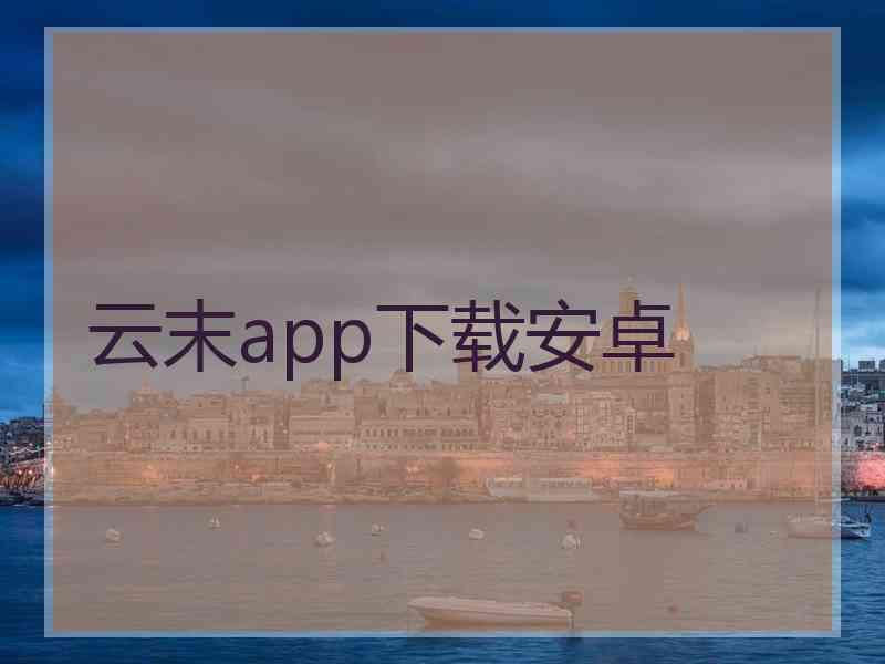 云末app下载安卓