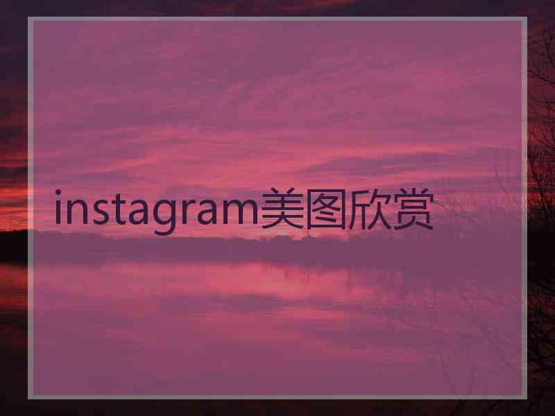 instagram美图欣赏