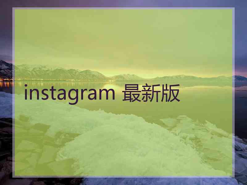 instagram 最新版