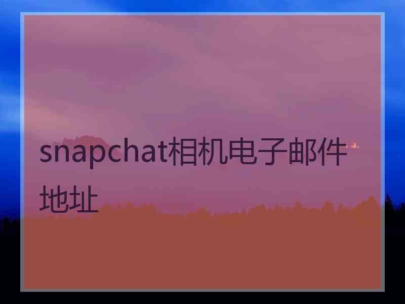 snapchat相机电子邮件地址