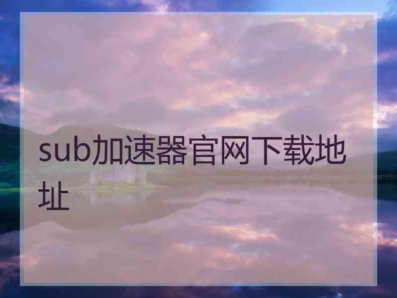 sub加速器官网下载地址