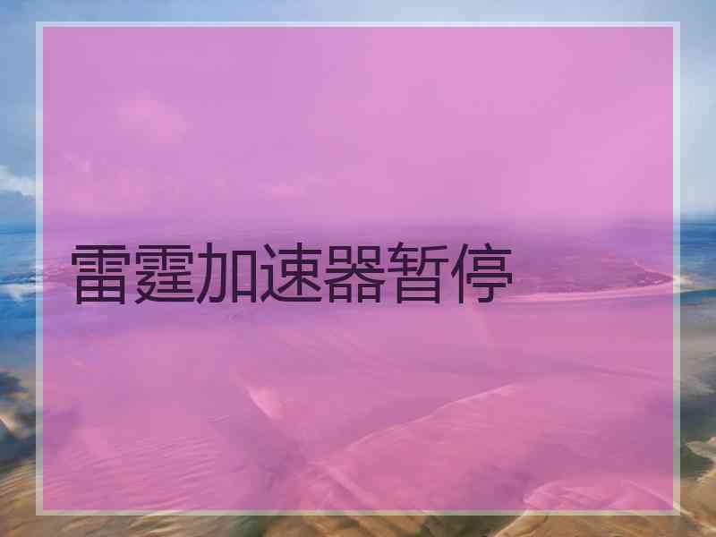 雷霆加速器暂停